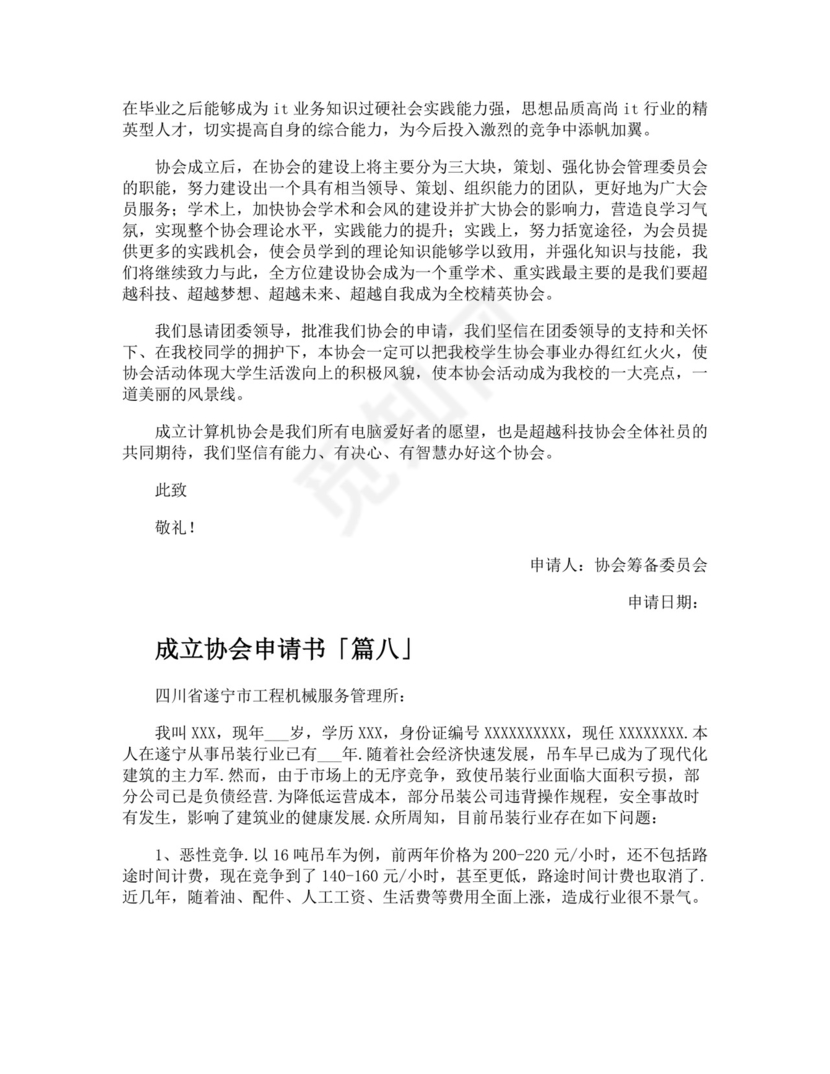 成立协会申请书精选.docx