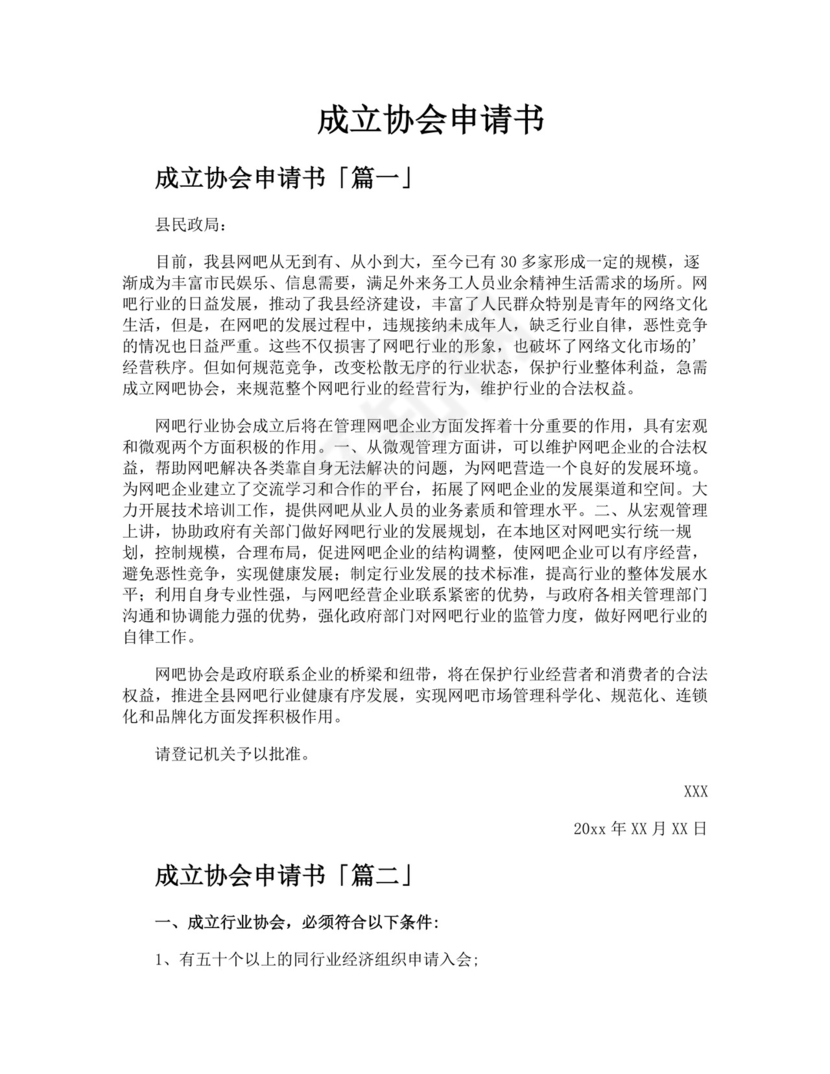 成立协会申请书精选.docx