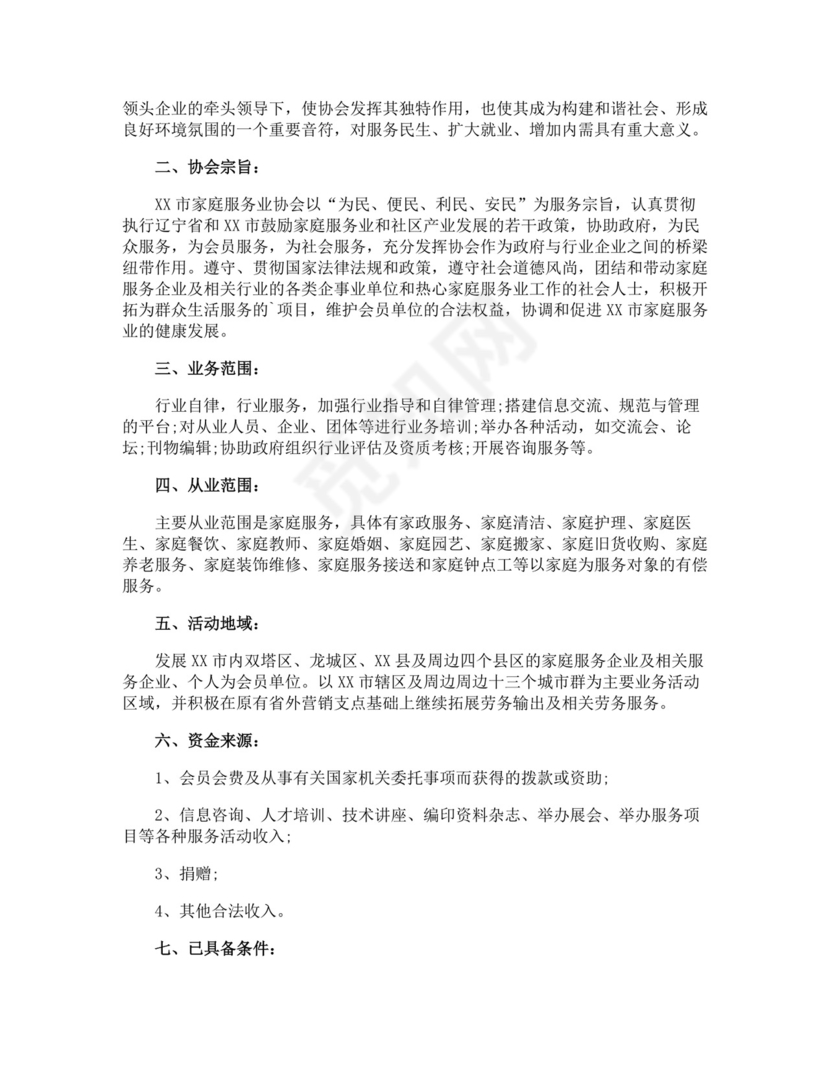 成立协会申请书精选.docx