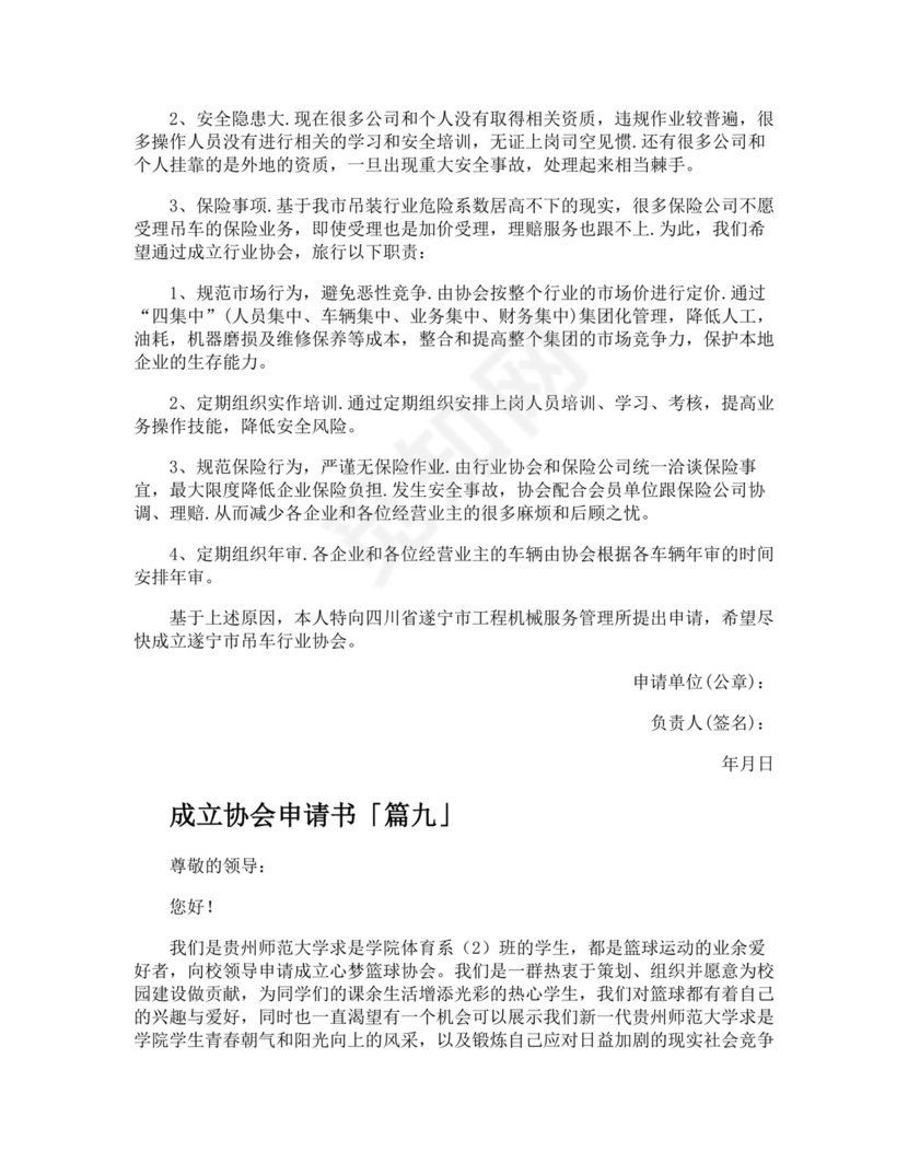 成立协会申请书精选.docx