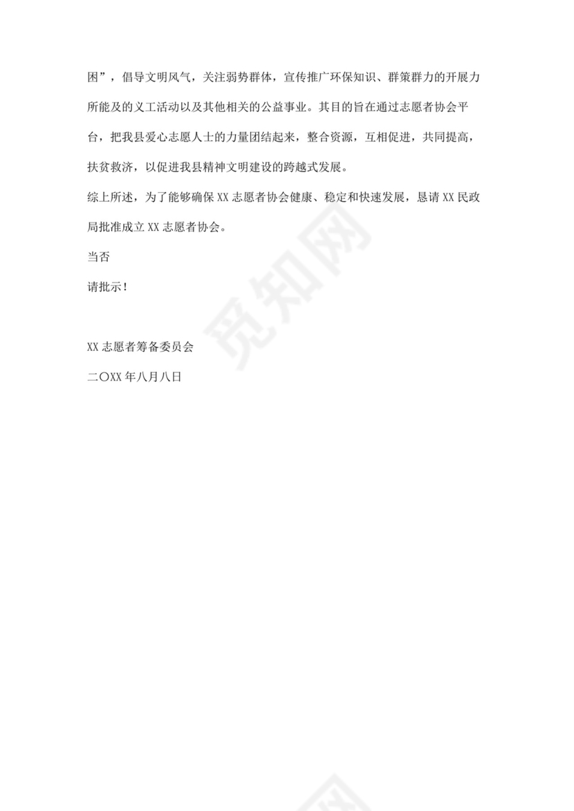 社会行业协会成立申请书四篇.docx