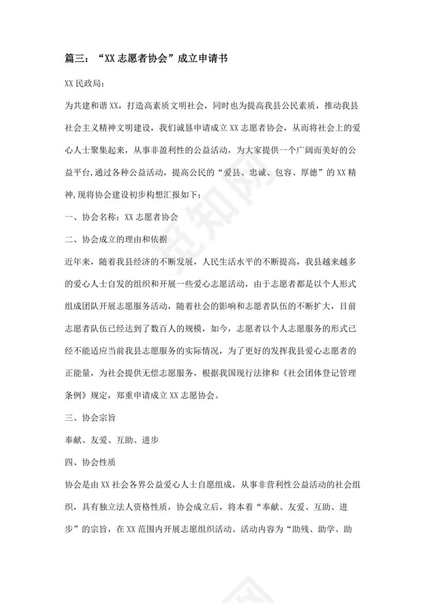 社会行业协会成立申请书四篇.docx