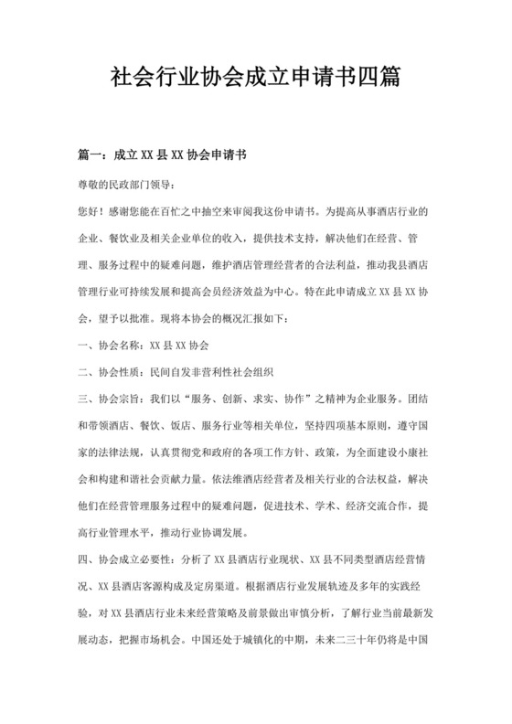 社会行业协会成立申请书四篇.docx