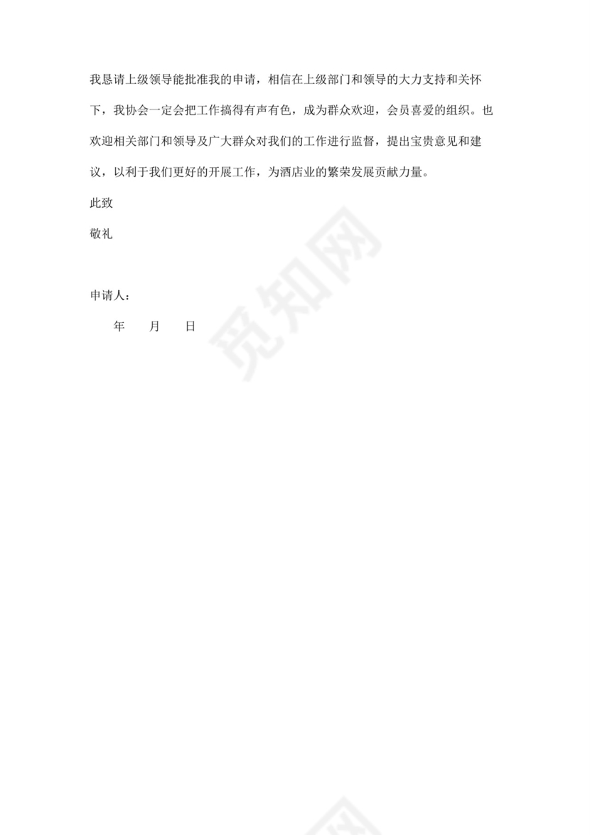 社会行业协会成立申请书四篇.docx