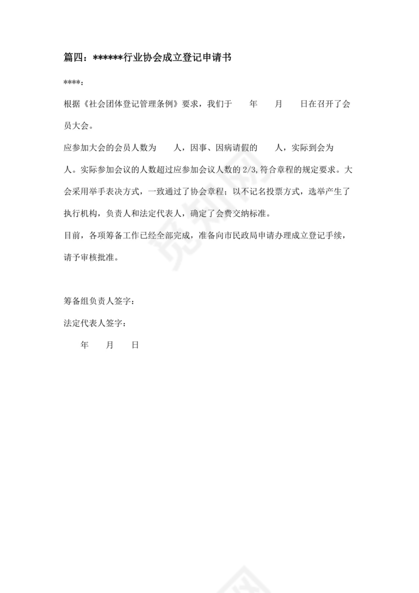 社会行业协会成立申请书四篇.docx