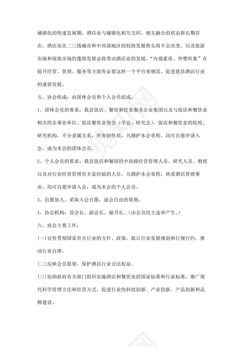 社会行业协会成立申请书四篇.docx