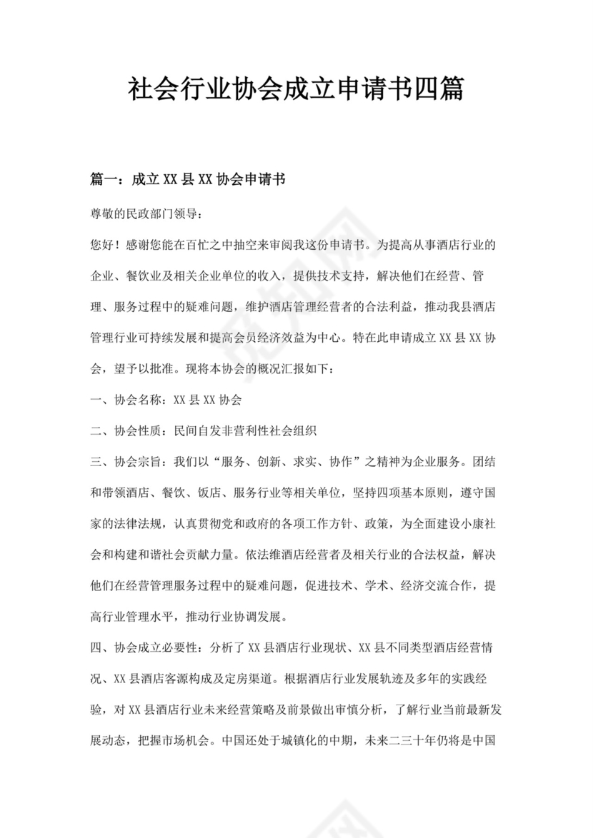 社会行业协会成立申请书四篇.docx