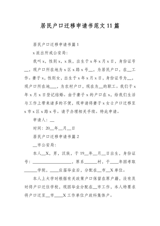 居民户口迁移申请书范文11篇.docx