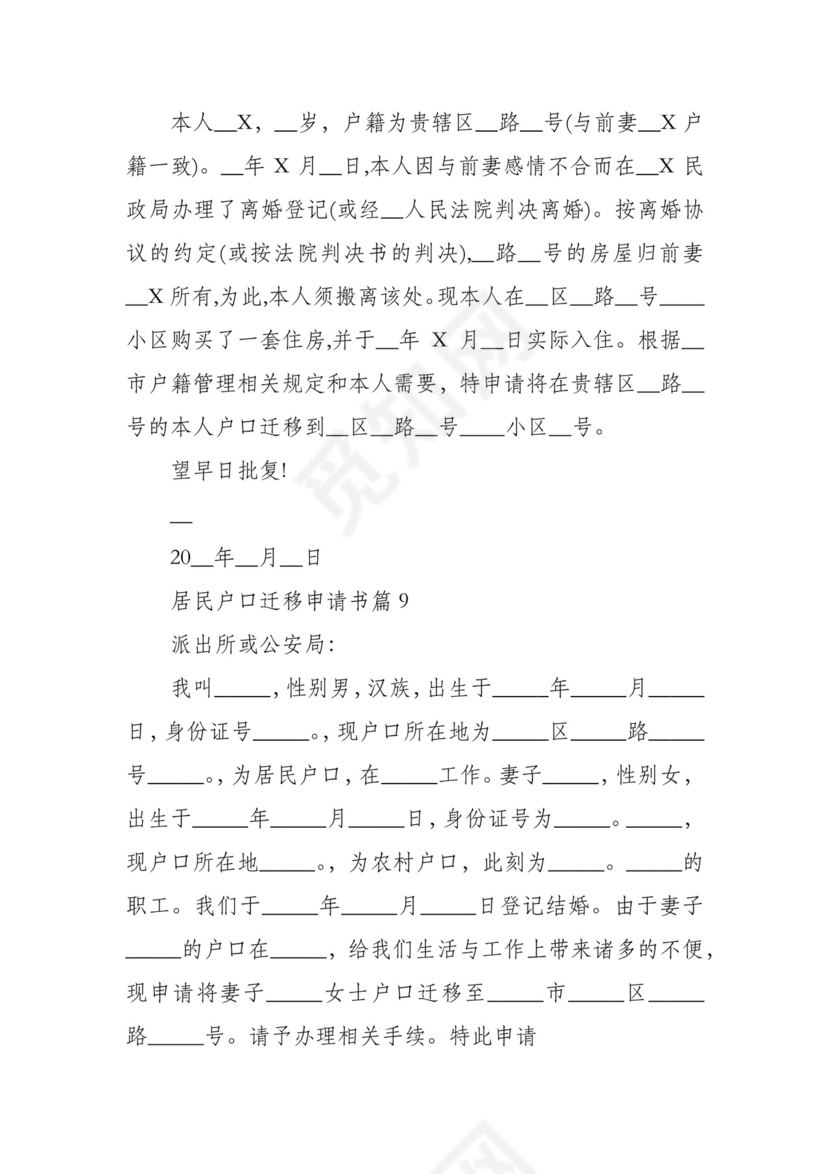 居民户口迁移申请书范文11篇.docx