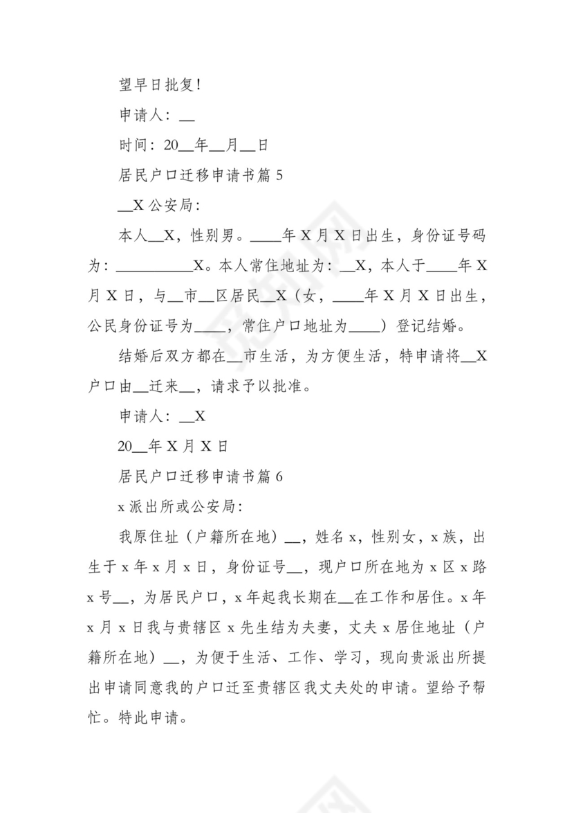 居民户口迁移申请书范文11篇.docx