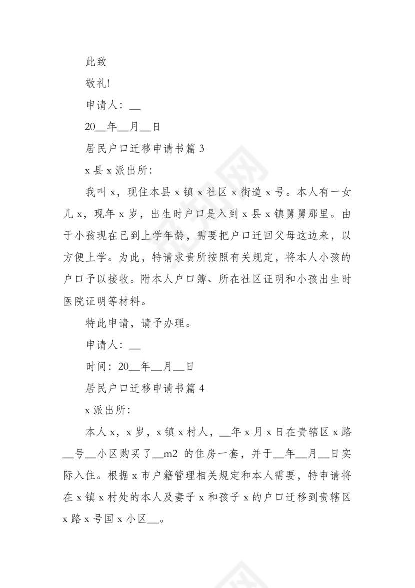 居民户口迁移申请书范文11篇.docx