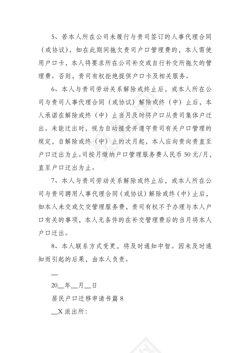 居民户口迁移申请书范文11篇.docx