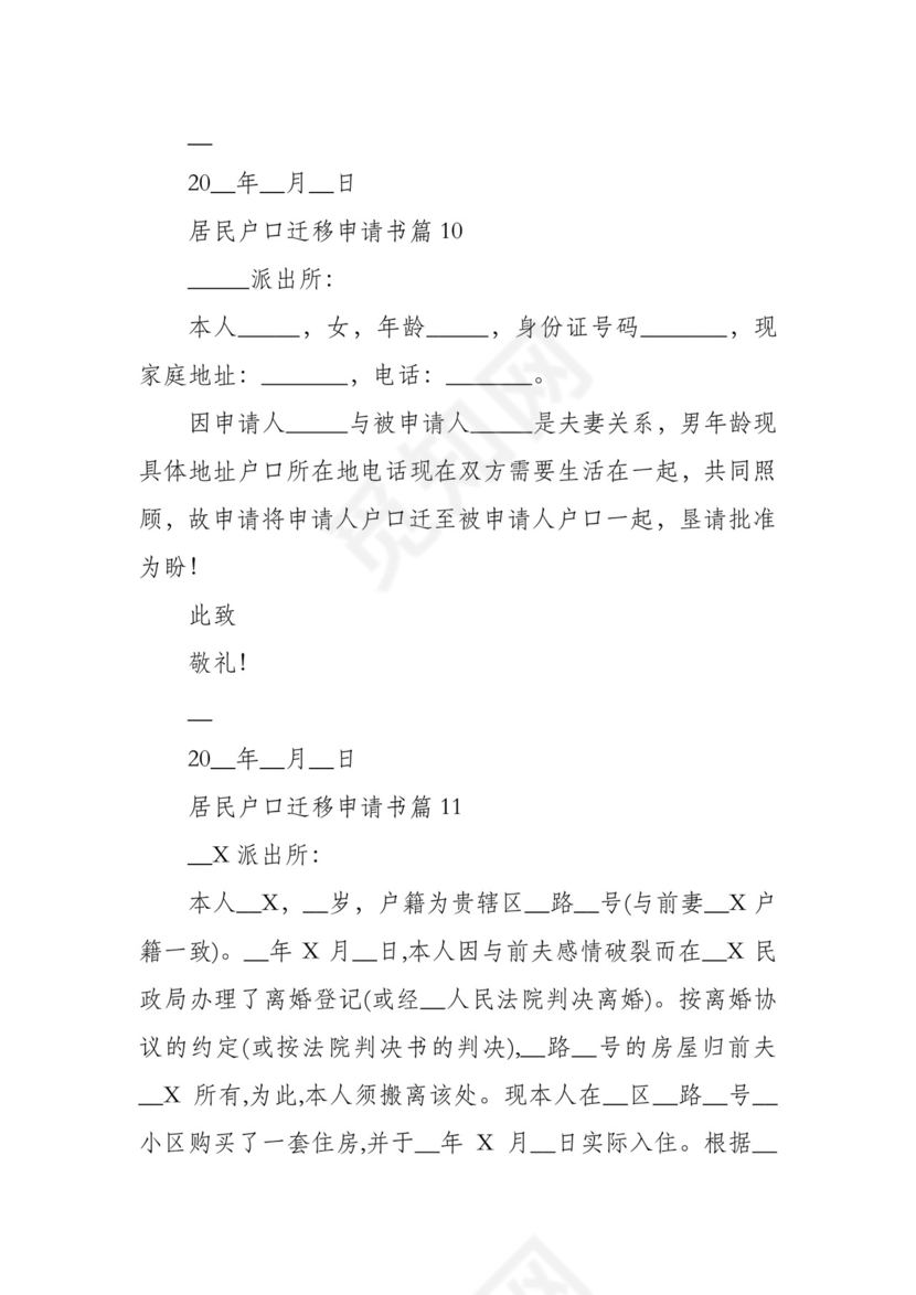 居民户口迁移申请书范文11篇.docx