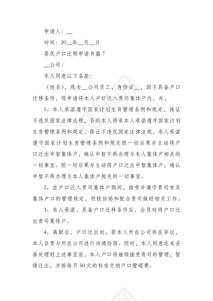 居民户口迁移申请书范文11篇.docx