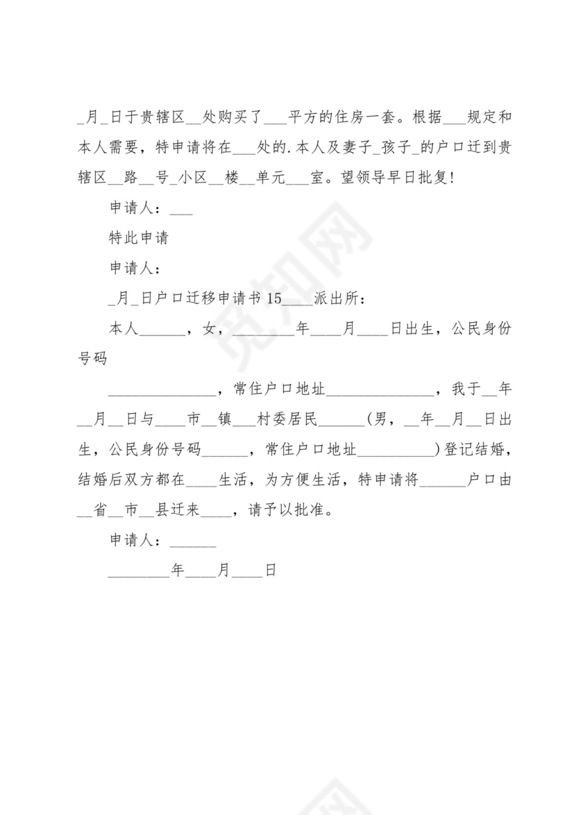 户口迁移申请书.docx