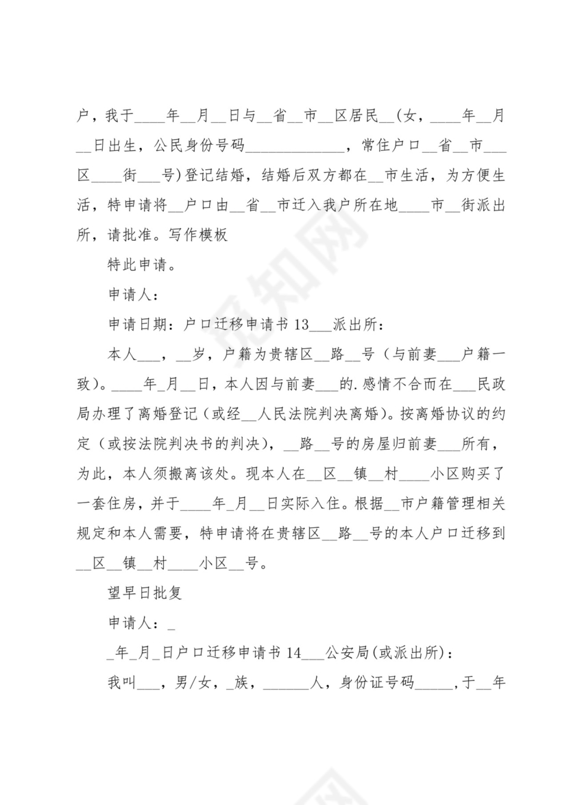 户口迁移申请书.docx