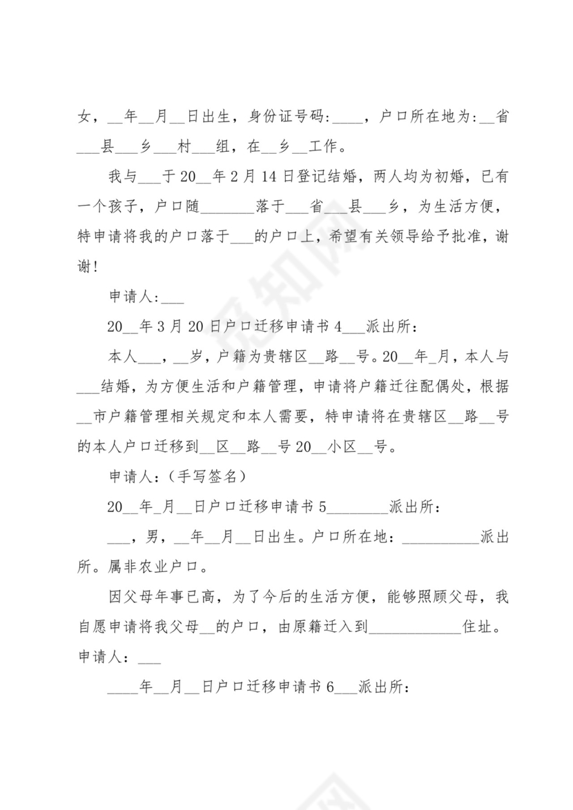 户口迁移申请书.docx