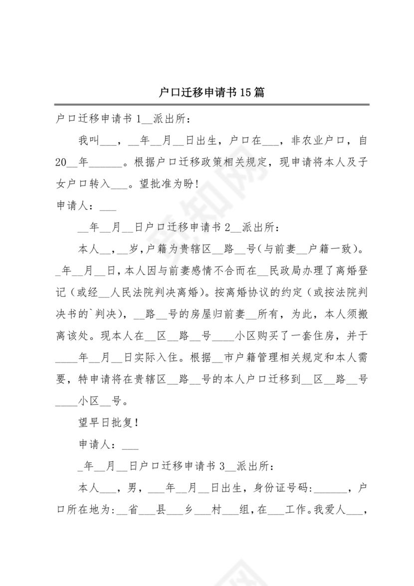 户口迁移申请书.docx