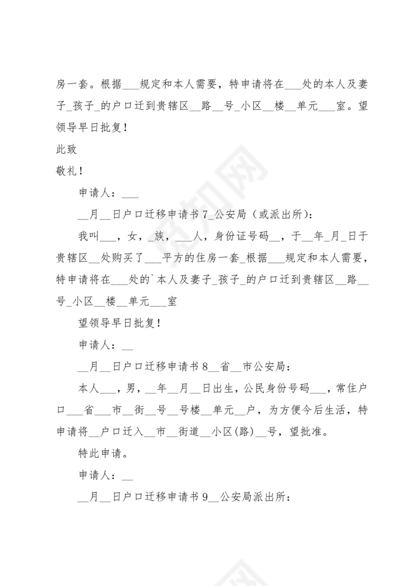 户口迁移申请书15篇.docx