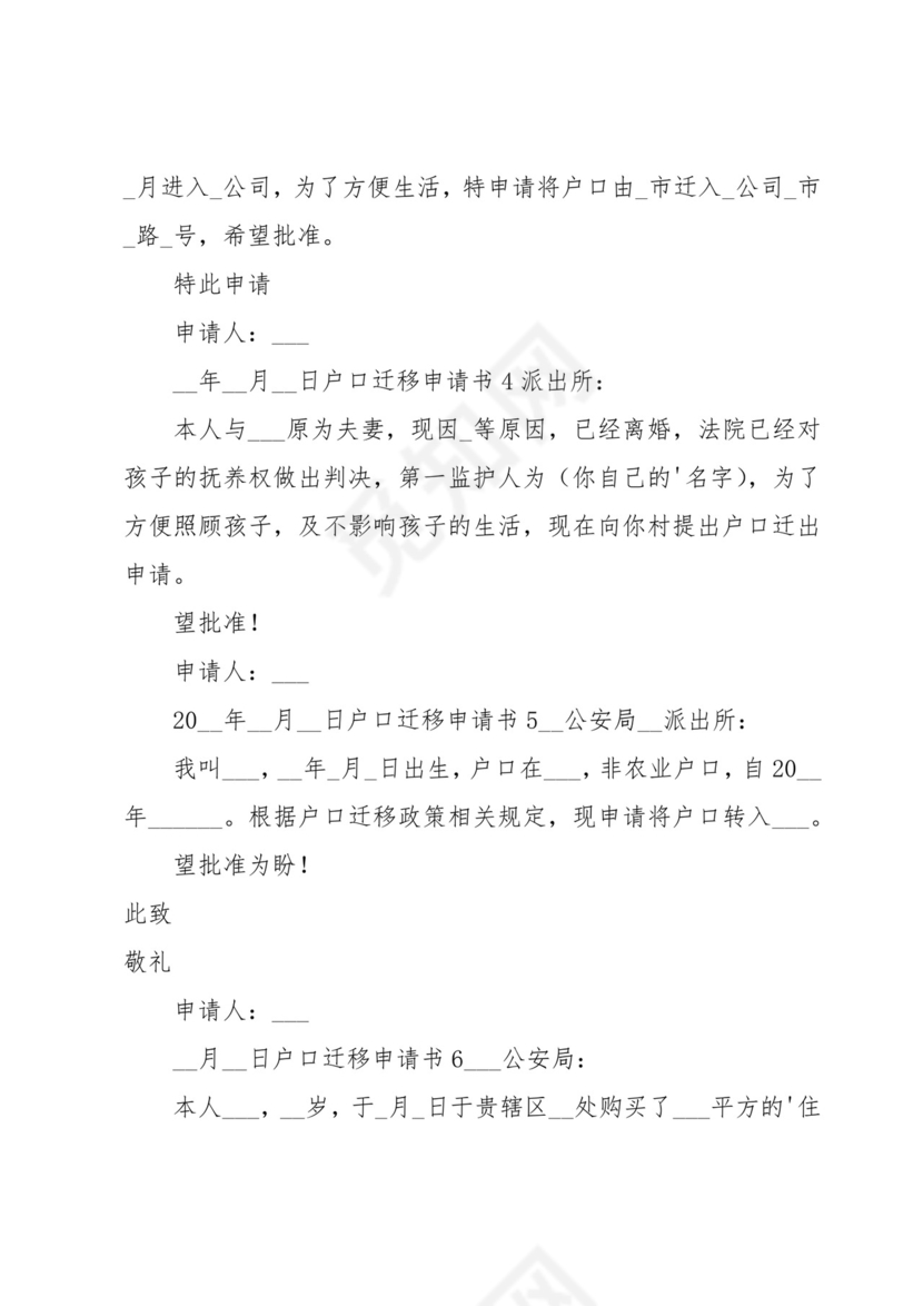 户口迁移申请书15篇.docx