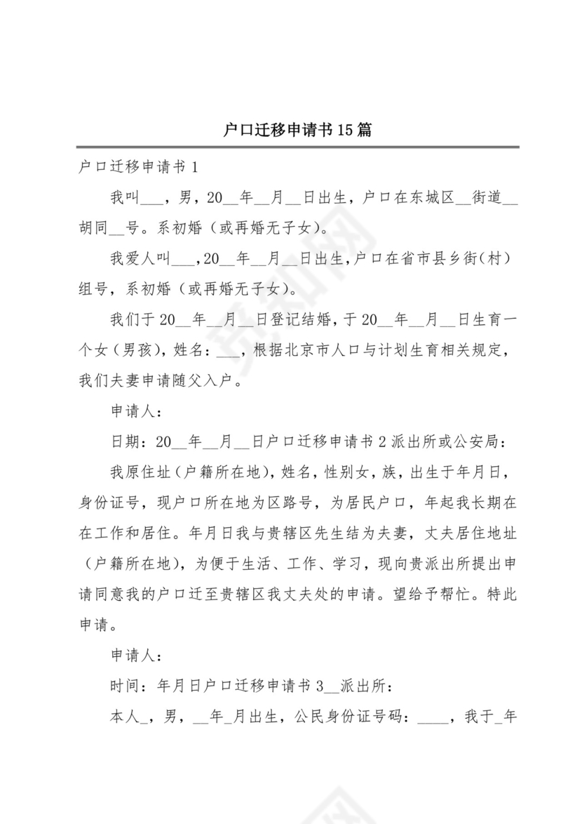 户口迁移申请书15篇.docx