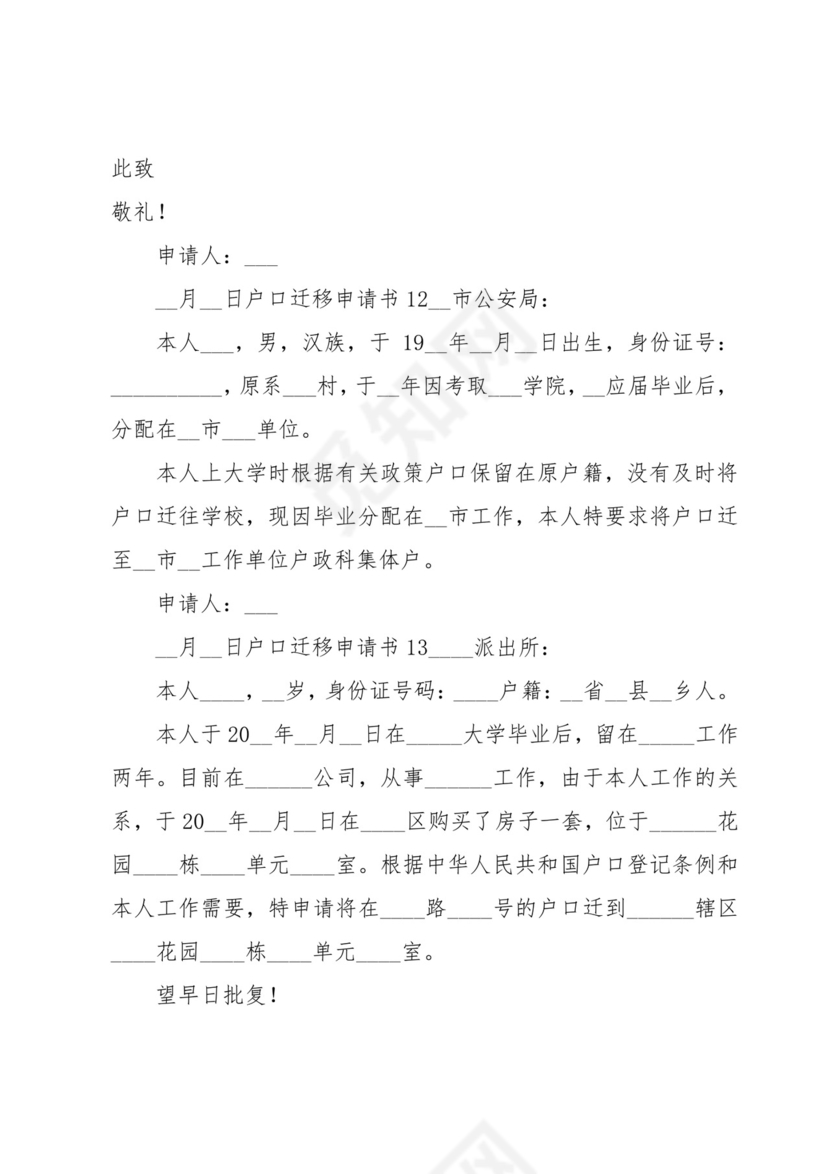 户口迁移申请书15篇.docx