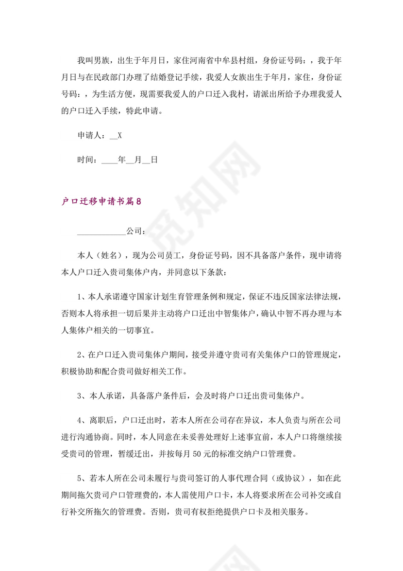 户口迁移申请书模板十篇.doc