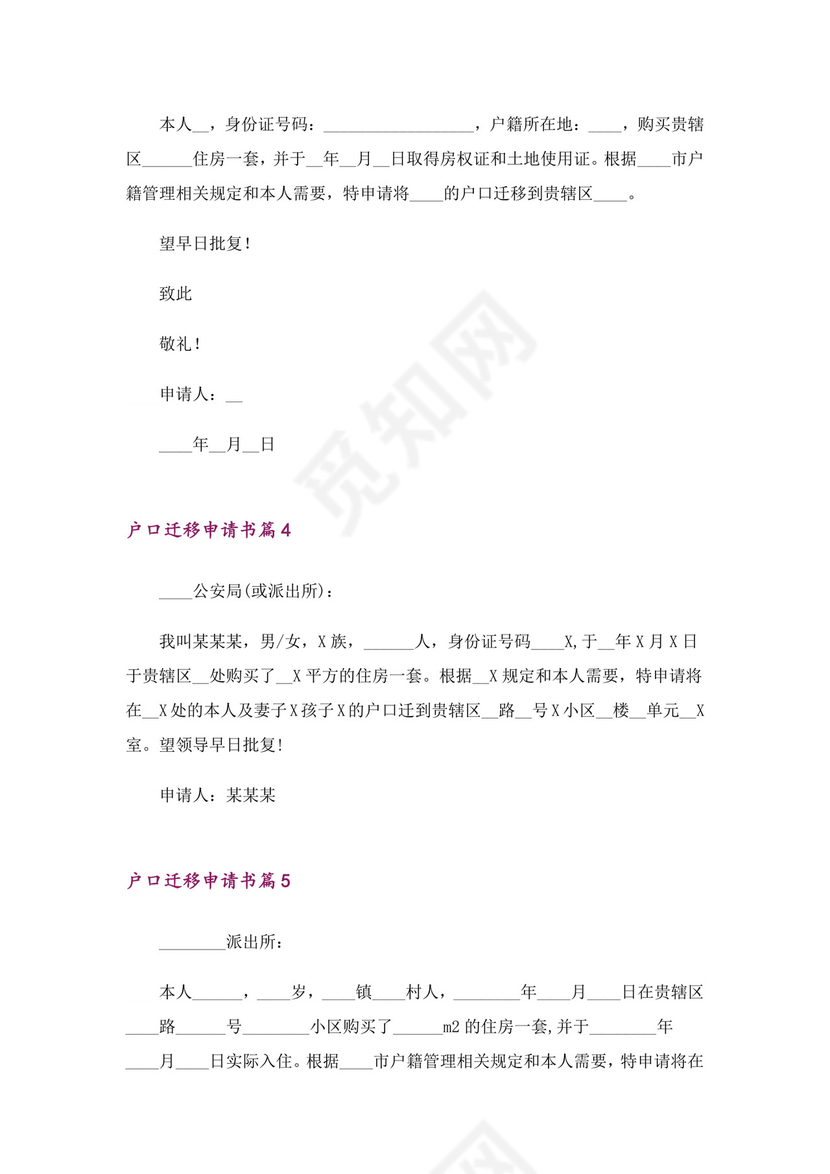 户口迁移申请书模板十篇.doc