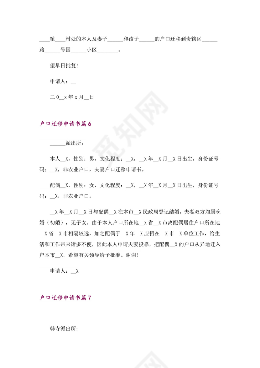 户口迁移申请书模板十篇.doc
