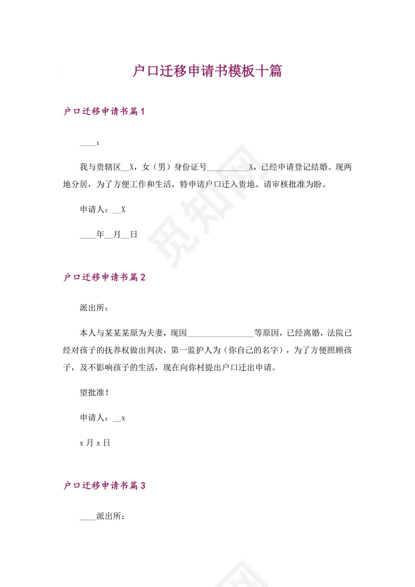 户口迁移申请书模板十篇.doc