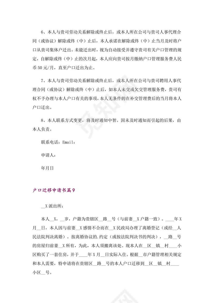 户口迁移申请书模板十篇.doc