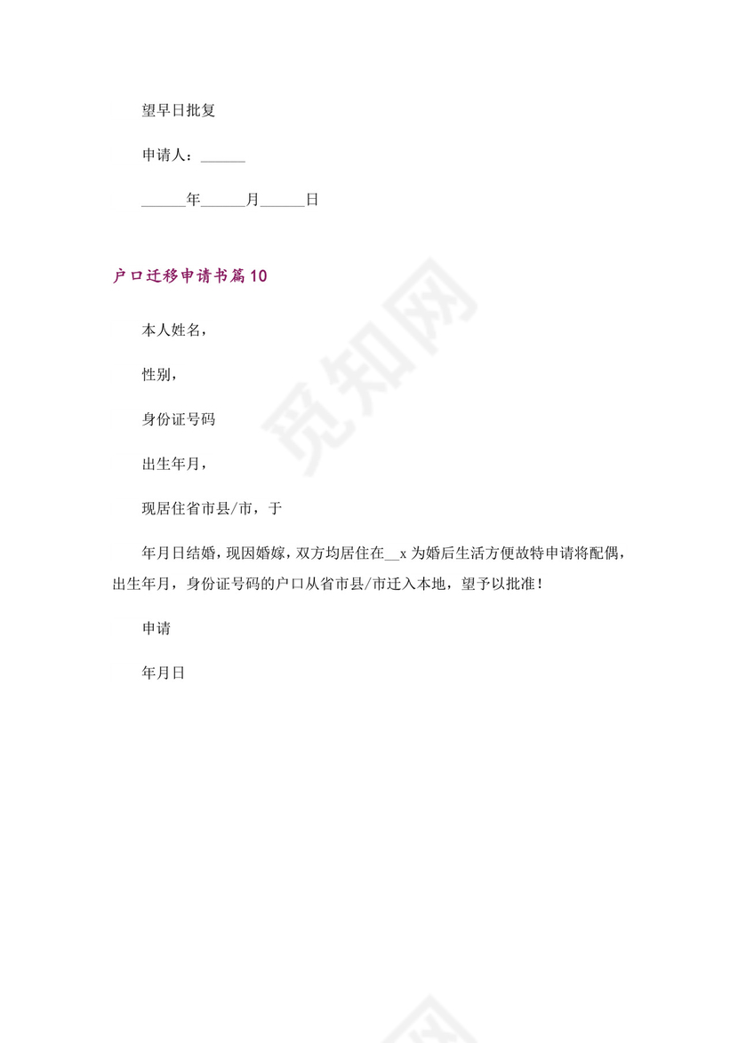 户口迁移申请书模板十篇.doc
