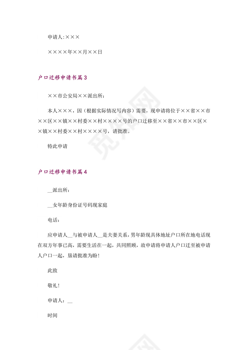户口迁移申请书范文8篇.doc