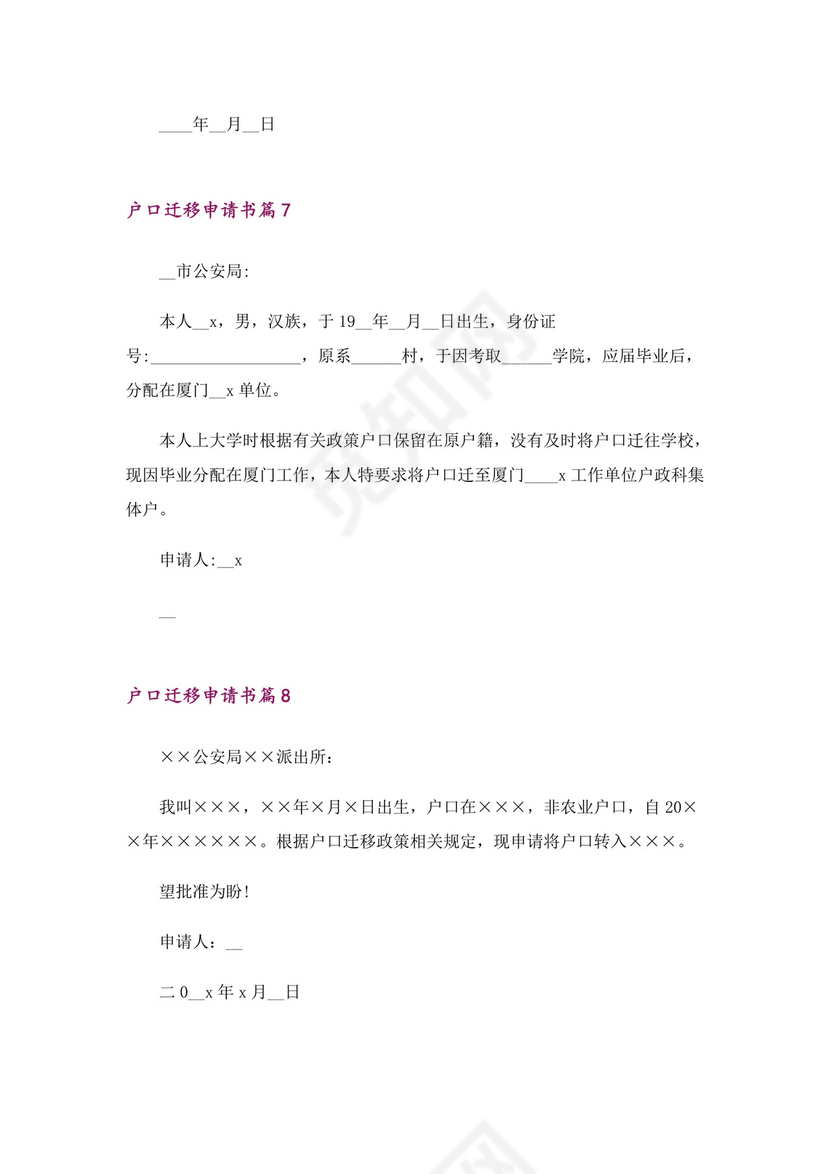 户口迁移申请书范文8篇.doc