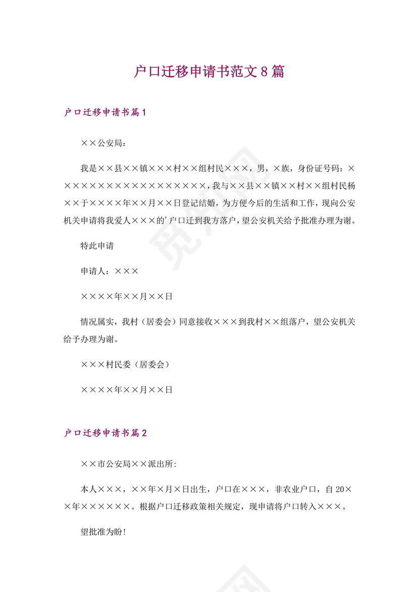 户口迁移申请书范文8篇.doc