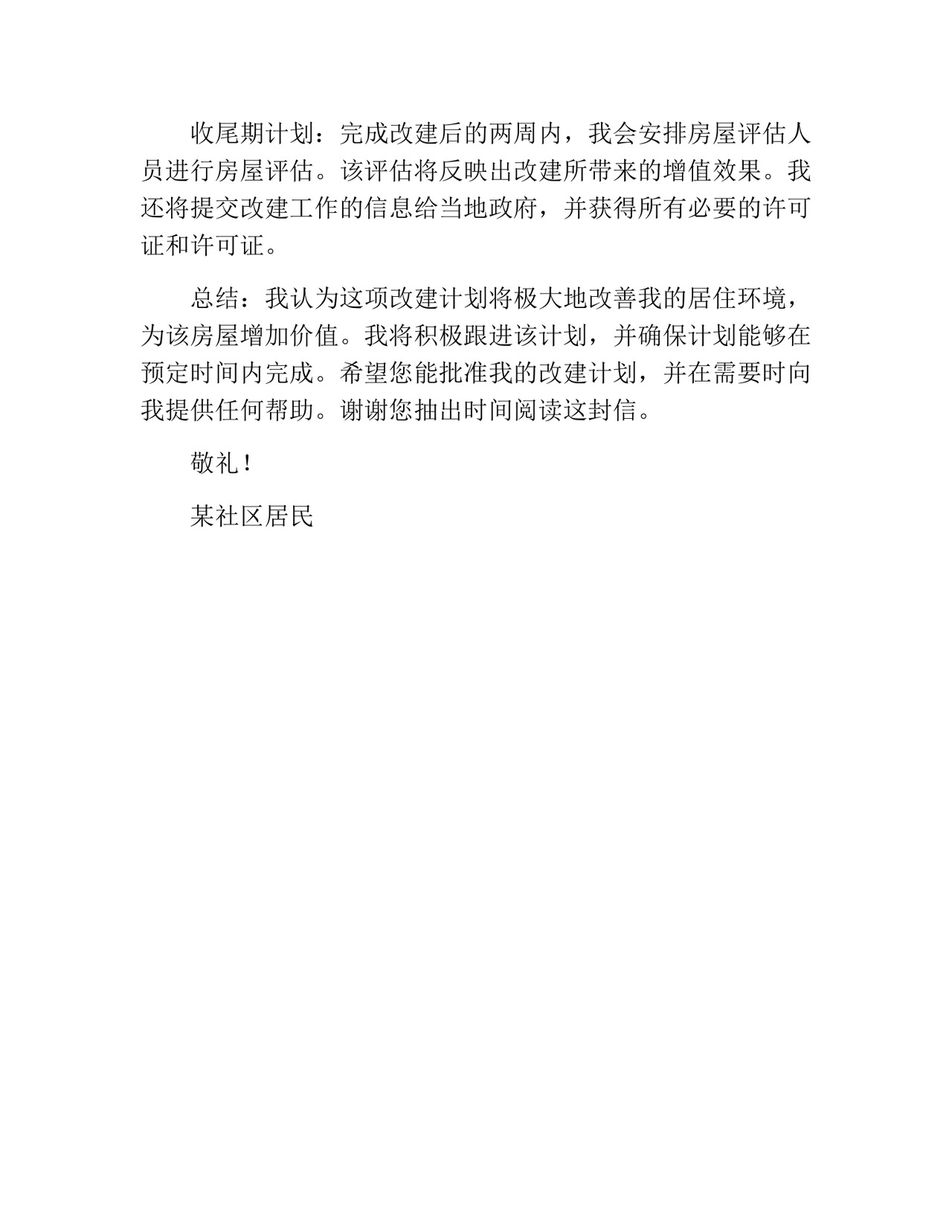 房屋改建申请书(精选10篇).docx