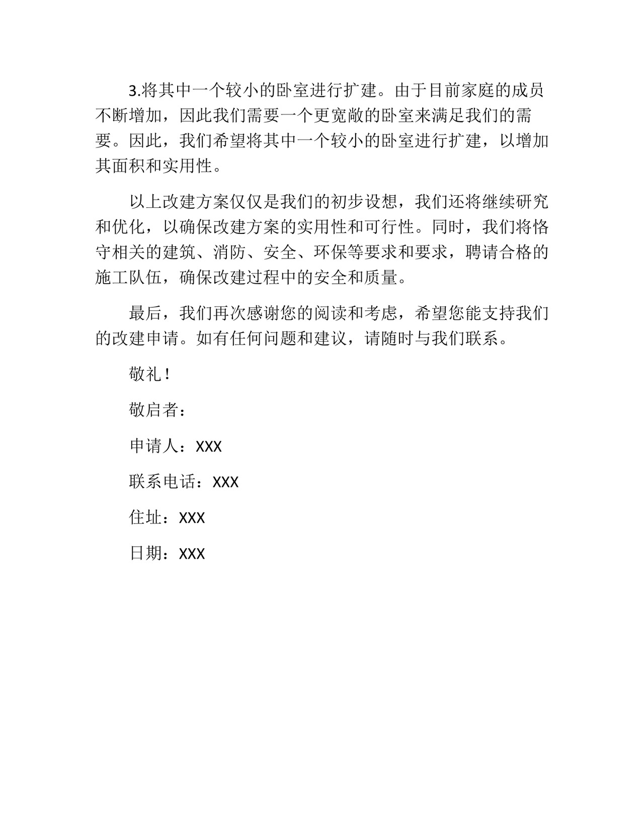 房屋改建申请书(精选10篇).docx