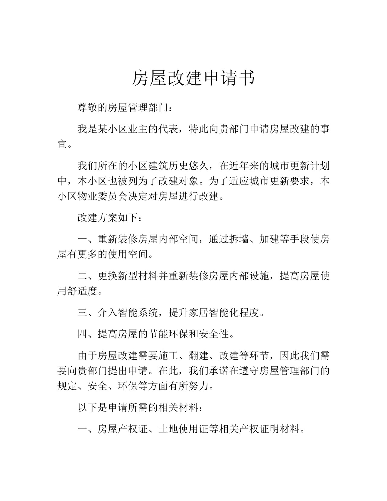 房屋改建申请书(精选10篇).docx