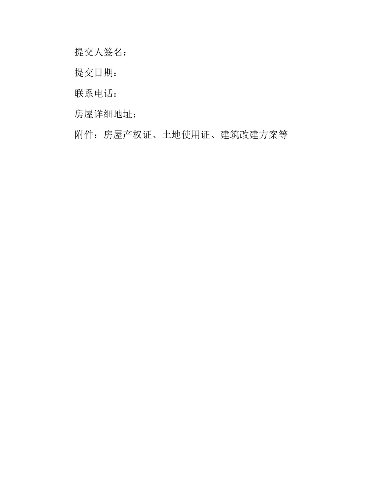 房屋改建申请书(精选10篇).docx