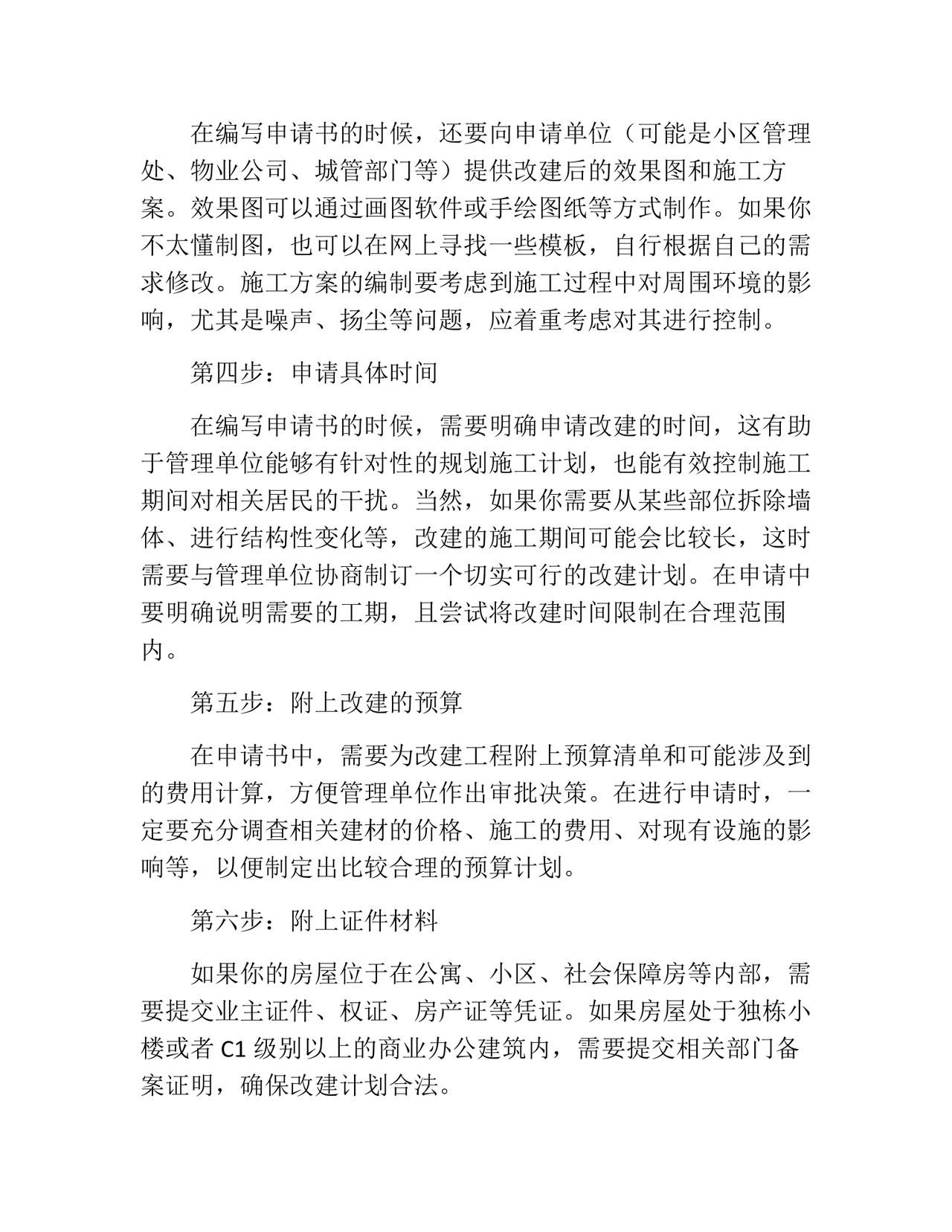 房屋改建申请书(精选10篇).docx