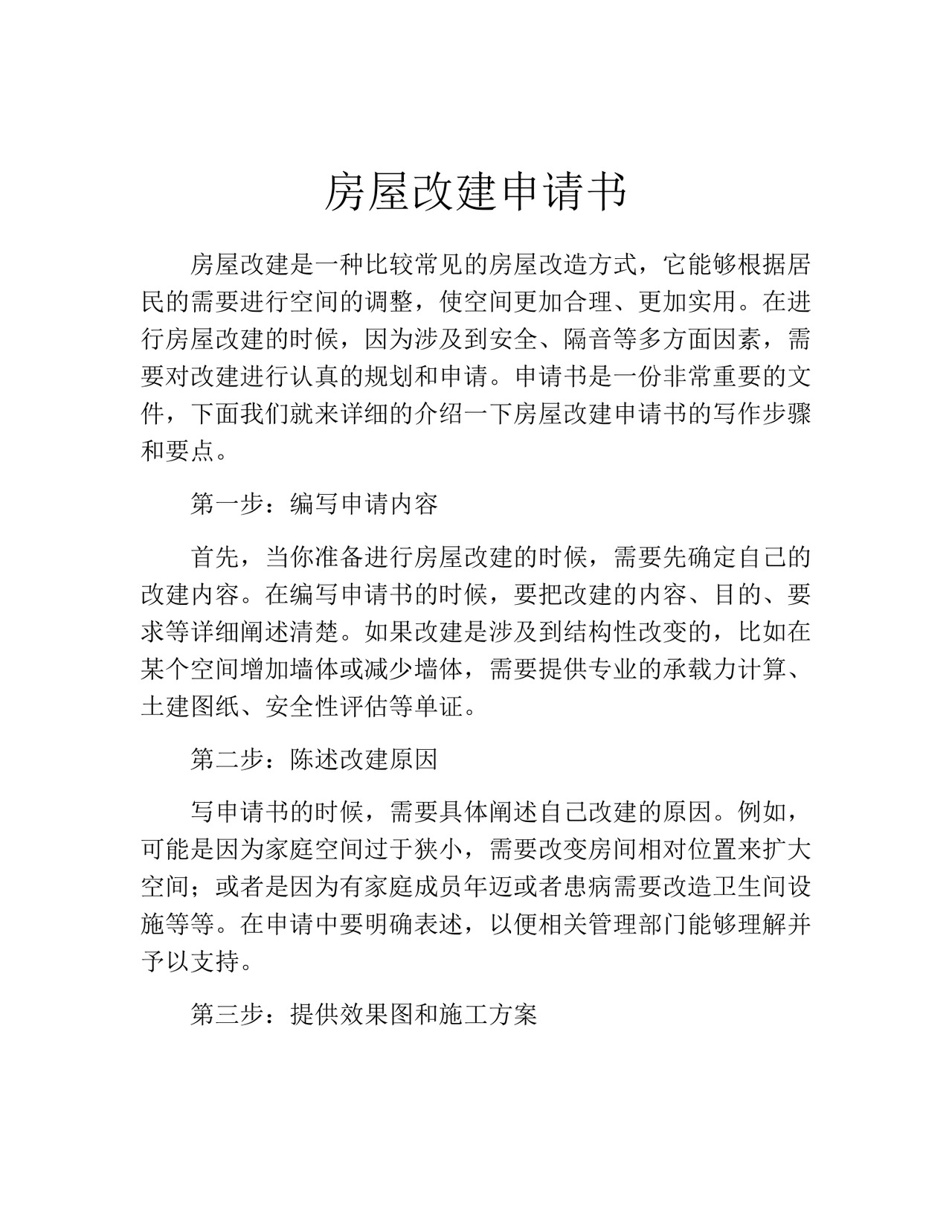 房屋改建申请书(精选10篇).docx