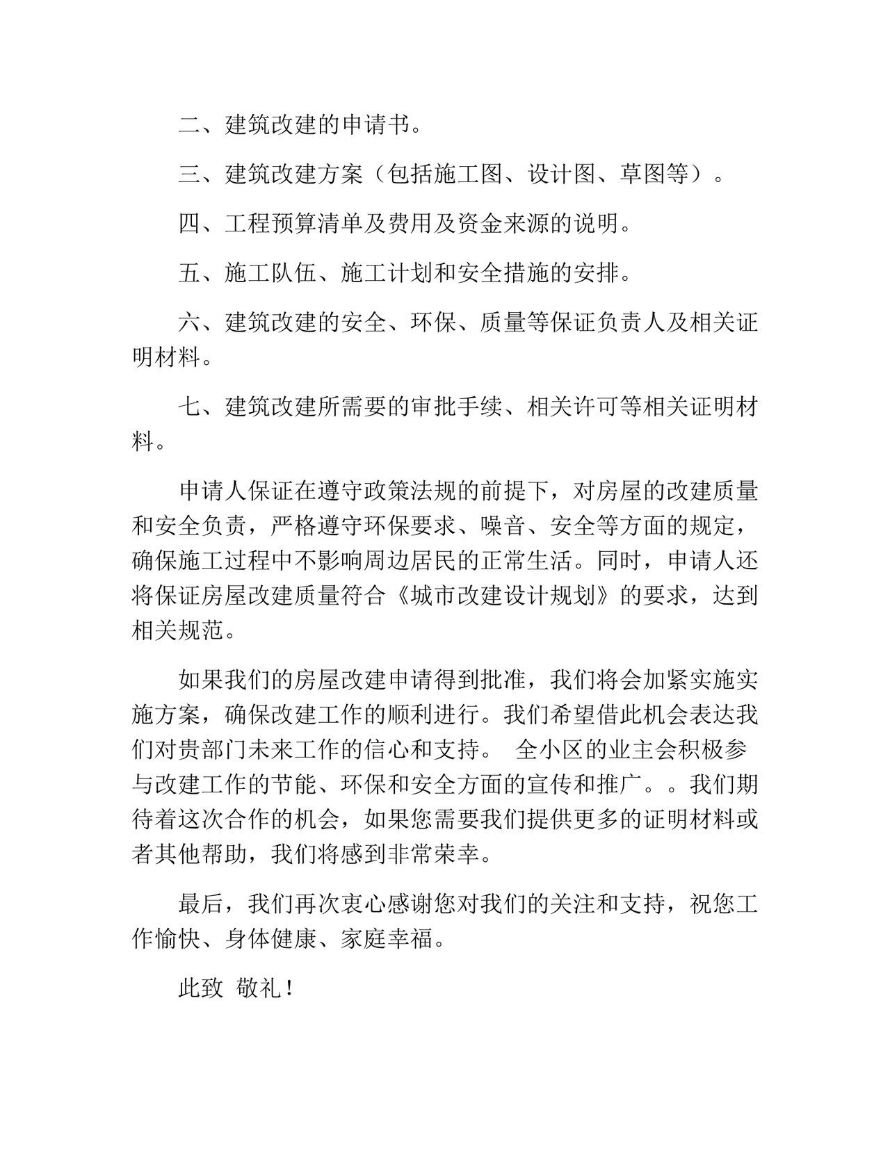 房屋改建申请书(精选10篇).docx
