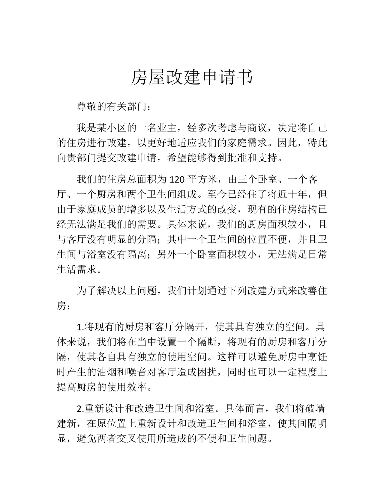 房屋改建申请书(精选10篇).docx