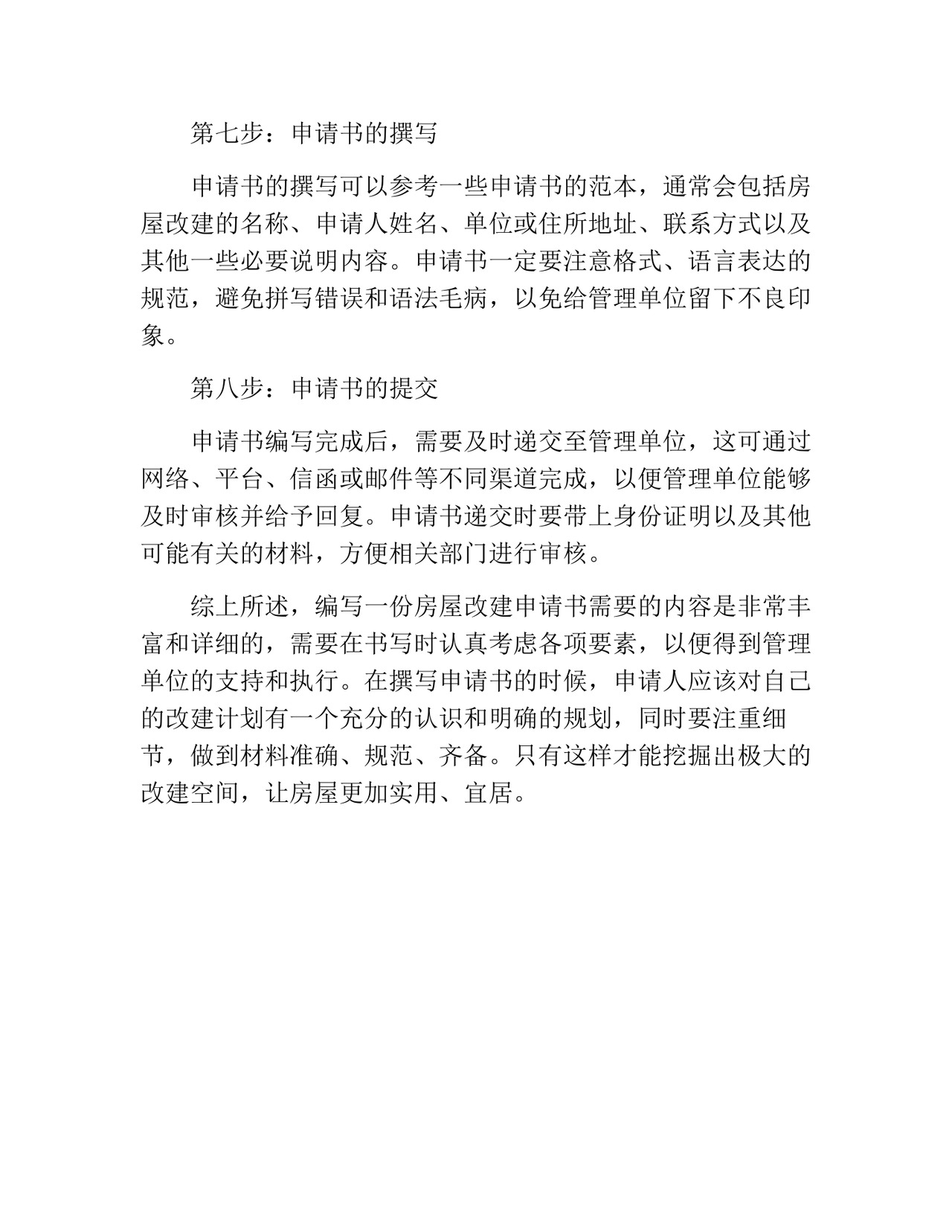 房屋改建申请书(精选10篇).docx