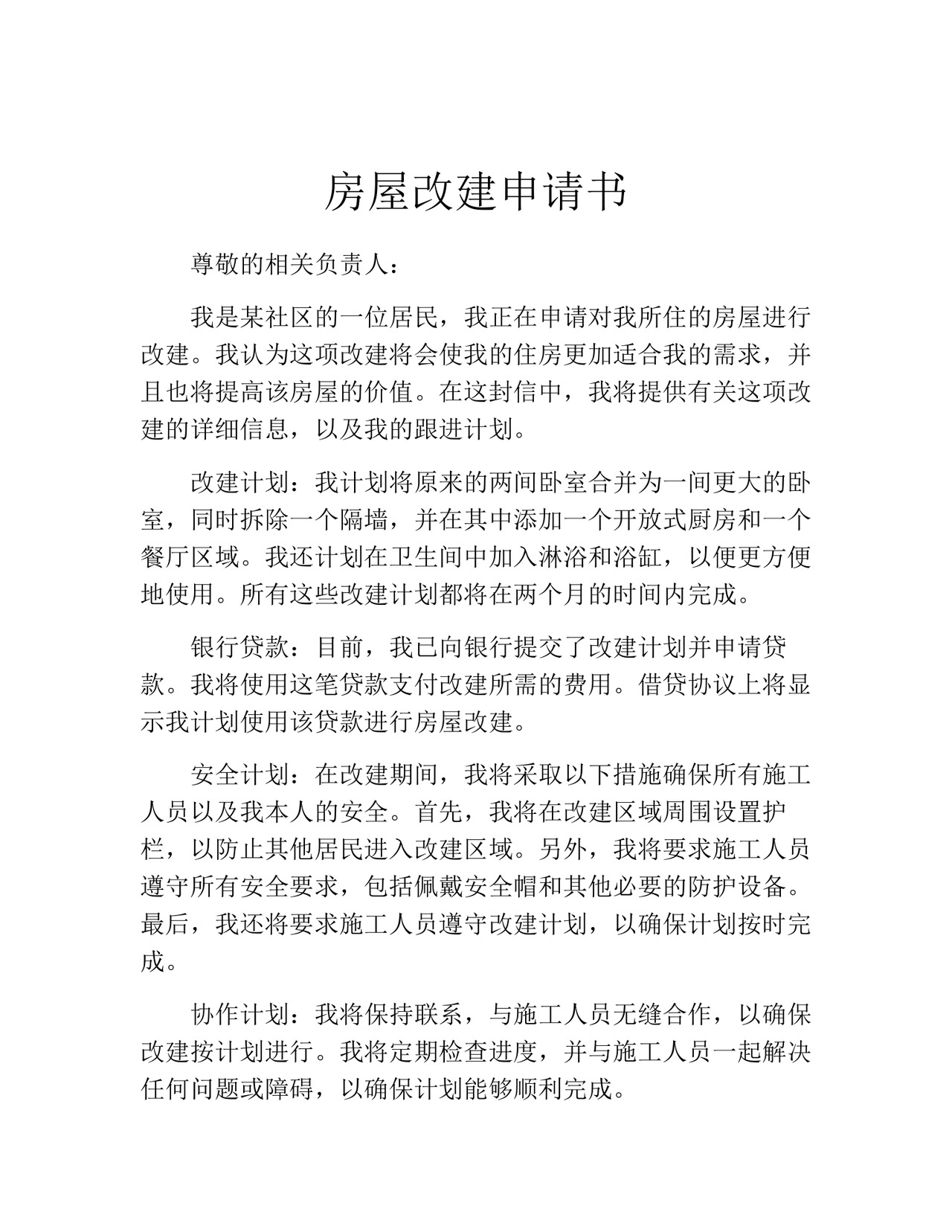 房屋改建申请书(精选10篇).docx