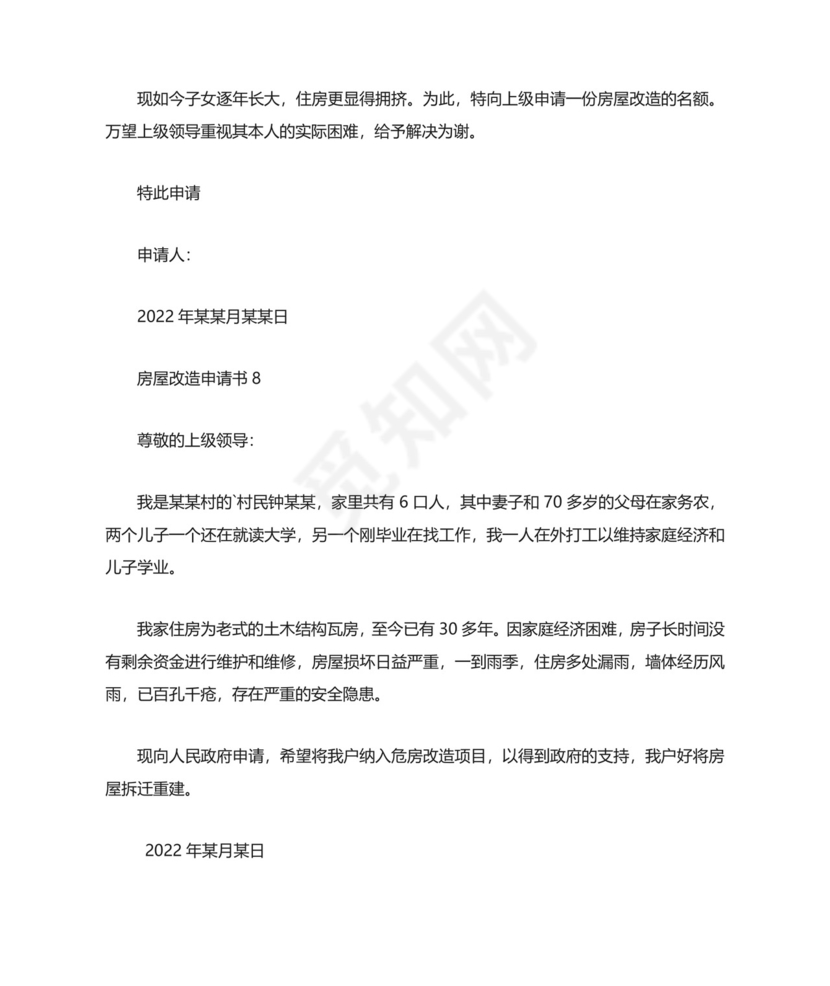 房屋改造申请书.docx
