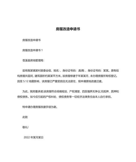 房屋改造申请书.docx