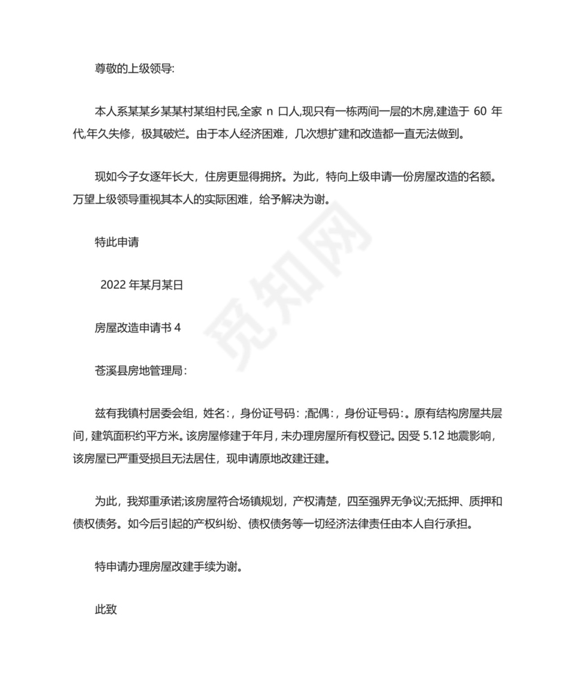 房屋改造申请书.docx