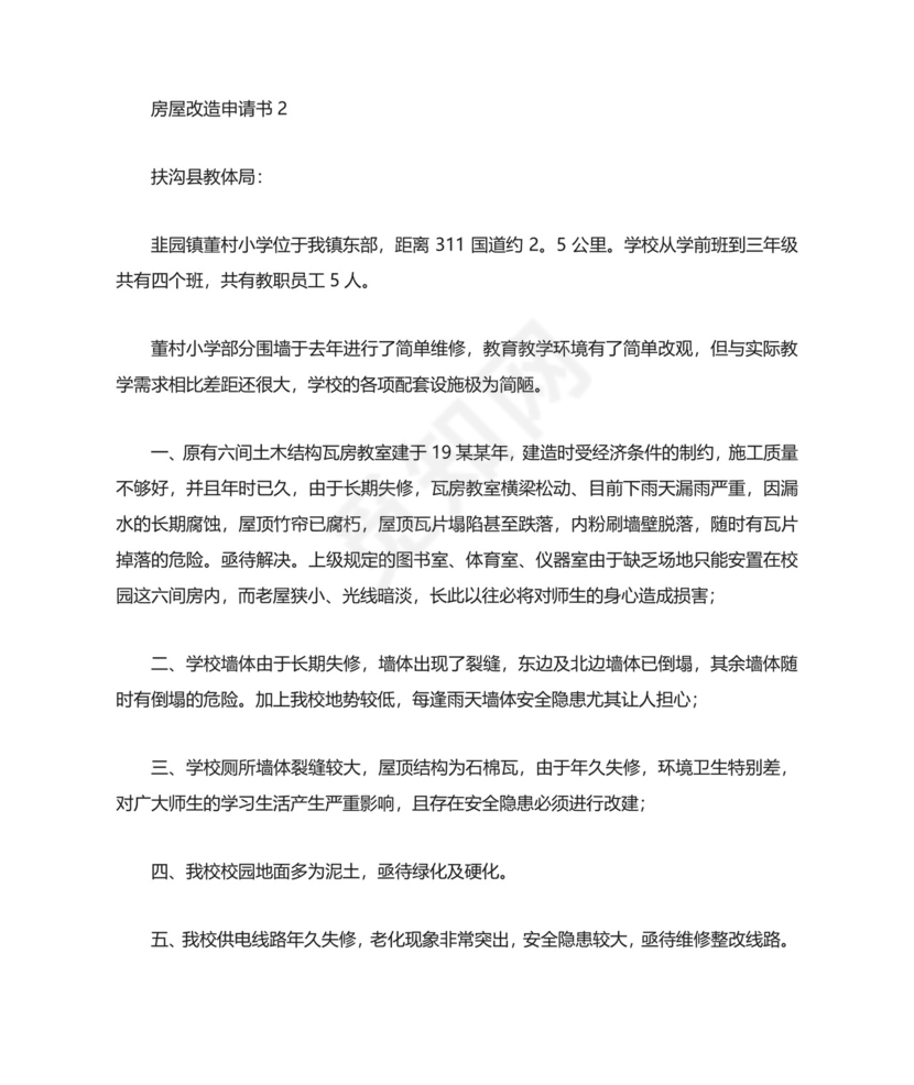房屋改造申请书.docx