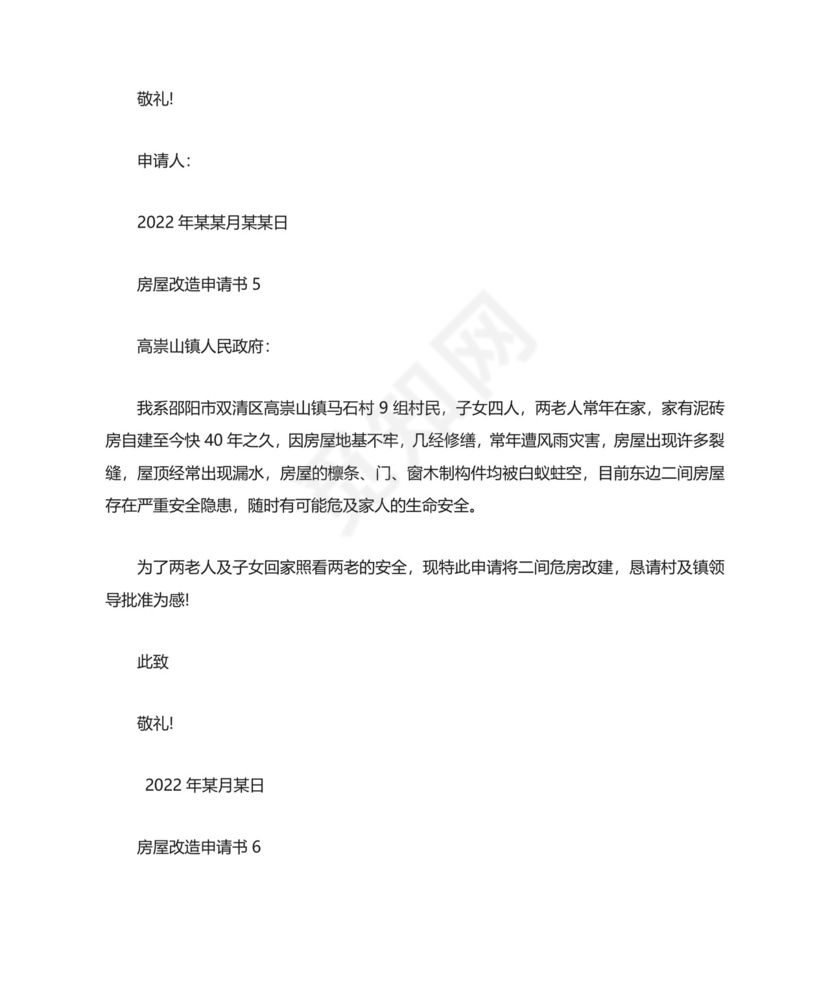 房屋改造申请书.docx